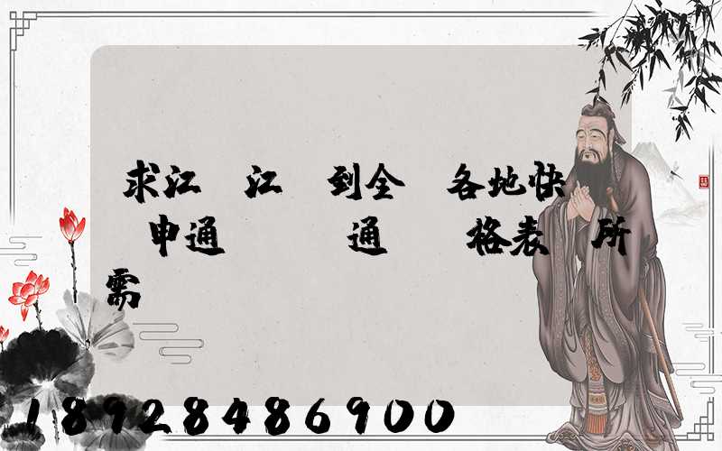 求江蘇江陰到全國各地快遞(申通、圓通)價格表及所需時間~~